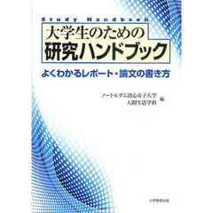 大学生のための研究ハンドブック－よくわかるレポート・論文の書き方