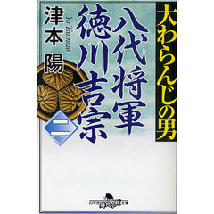 大わらんじの男　八代将軍徳川吉宗　２