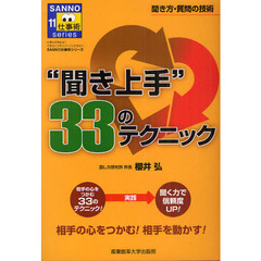 “聞き上手”３３のテクニック　相手の心をつかむ！相手を動かす！