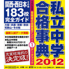 私立中学合格事典　関西・西日本その他１８３校完全ガイド　平成２４年度版