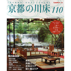 京都の川床１１０　夏の風物詩・川床ガイドの決定版