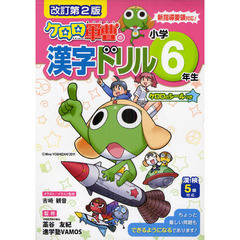 ケロロ軍曹の漢字ドリル　漢検５級対応　小学６年生　改訂第２版