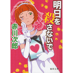 明日を殺さないで