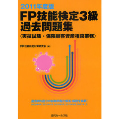 ＦＰ技能検定３級過去問題集　実技試験・保険顧客資産相談業務　２０１１年度版