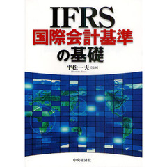 ＩＦＲＳ国際会計基準の基礎