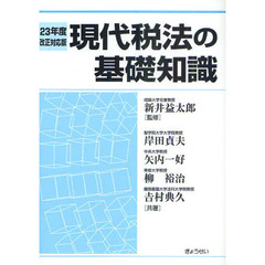現代税法の基礎知識　２３年度改正対応版
