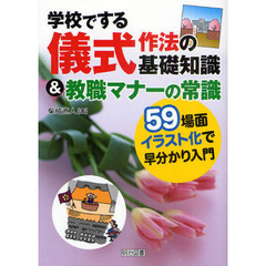 学校でする儀式作法の基礎知識＆教職マナーの常識　５９場面イラスト化で早分かり入門