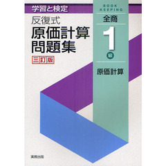 学習と検定反復式原価計算問題集全商１級原価計算　３訂版