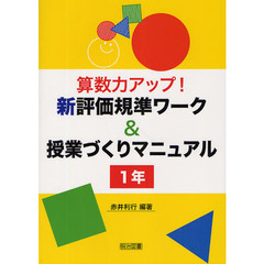 算数力アップ！新評価規準ワーク＆授業づくりマニュアル　１年