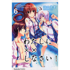 わたしに××しなさい！　６