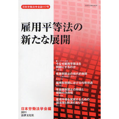 雇用平等法の新たな展開