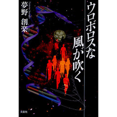 ウロボロスな風が吹く