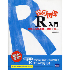 やさしいＲ入門　初歩から学ぶＲ－統計分析－