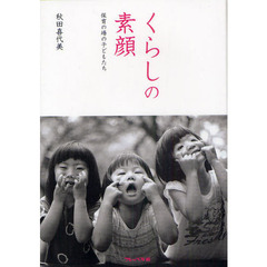 くらしの素顔　保育の場の子どもたち