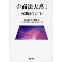 金商法大系　１　公開買付け　１