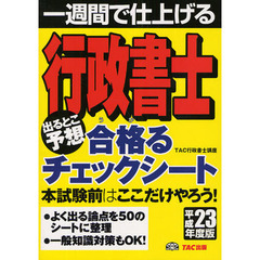 行政書士出るとこ予想合格（うか）るチェックシート　一週間で仕上げる　平成２３年度版