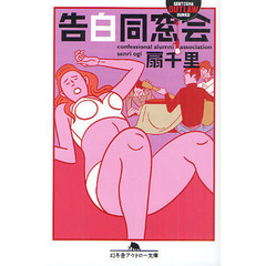 告白同窓会