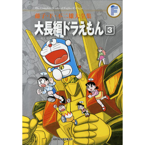 藤子・Ｆ・不二雄大全集 〔１０－３〕 大長編ドラえもん ３ 通販