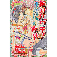 絶対ケダモノ彼氏　奪われたい・ゴーインＬ