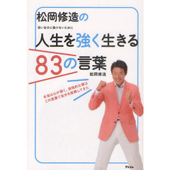 松岡修造の人生を強く生きる83の言葉