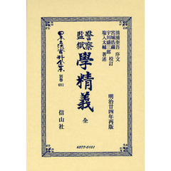 日本立法資料全集　別巻６８１　警察監獄學精義