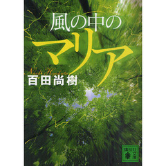 風の中のマリア