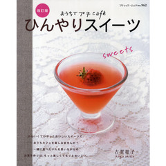 ひんやりスイーツ　おうちでプチｃａｆｅ　改訂版