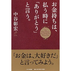 お金持ちは、払う時に「ありがとう」と言う。