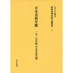 昭和初期美術年鑑集成　１　復刻　日本美術年鑑　１９２５年版