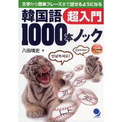 韓国語1000本ノック超入門(CD-ROM付)