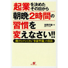 起業を決めたその日から朝晩２時間の習慣を変えなさい！！　働きながらできる「事前準備」の方法