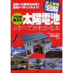 プロが教える太陽電池のすべてがわかる本　最新の太陽電池技術を基礎から学んでみよう！