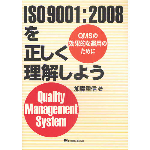 ＩＳＯ９００１：２００８を正しく理解しよう ＱＭＳの効果的な運用の