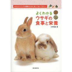 よくわかるウサギの食事と栄養　あなたのウサギの健康のために知っておいてほしい