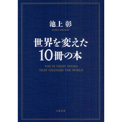 世界を変えた１０冊の本