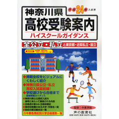 神奈川県高校受験案内（ハイスクールガイダンス）　平成２４年度用