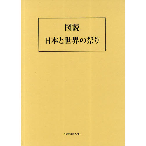 図説日本と世界の祭り 復刻版 通販｜セブンネットショッピング