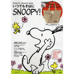 いつでもそばにＳＮＯＯＰＹ！　ＰＥＡＮＵＴＳ　ＡＲＣＨＩＶＥ　ＢＯＯＫ