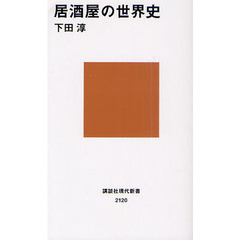 居酒屋の世界史