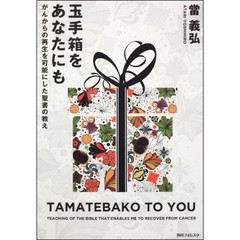 玉手箱をあなたにも　がんからの再生を可能