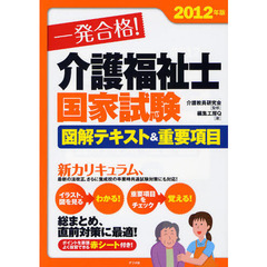 一発合格！介護福祉士国家試験図解テキスト＆重要項目　２０１２年版
