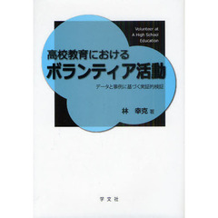 高校教育におけるボランティア活動　データと事例に基づく実証的検証