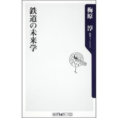 鉄道の未来学