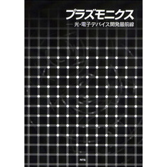 プラズモニクス　光・電子デバイス開発最前線