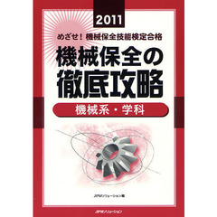 めざせ！機械保全技能検定合格機械保全の徹底攻略　２０１１機械系・学科