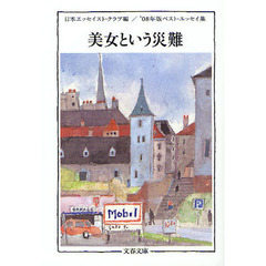 美女という災難