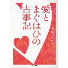 愛とまぐはひの古事記