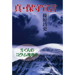 真・保守宣言