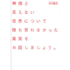 神様と見えない世界について誰も言わなかった真実をお話しましょう。