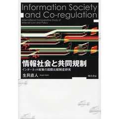 情報社会と共同規制　インターネット政策の国際比較制度研究